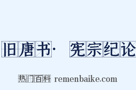 旧唐书·宪宗纪论是什么意思的图片